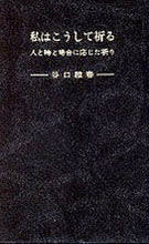 画像をギャラリービューアに読み込む, #谷口雅春 #私はこうして祈る
