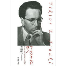 画像をギャラリービューアに読み込む, フランクルに学ぶ 生きる意味を発見する3