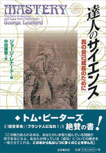 画像をギャラリービューアに読み込む, #ジョージ・レナード #達人のサイエンス :9784531080786