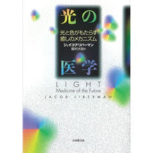 画像をギャラリービューアに読み込む, 光の医学
