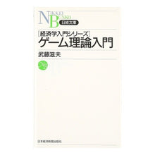 画像をギャラリービューアに読み込む, ゲーム理論入門 経済学入門シリーズ Mutoshigeo Introduction to Game Theory: Economics Series