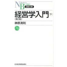 Load image into Gallery viewer, 経営学入門 下 第2版 Sakakibarakiyonori Introduction to Business Administration Part 2 2nd Edition
