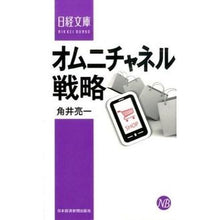 Load image into Gallery viewer, オムニチャネル戦略 It's so cool omnichannel strategy