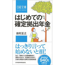 画像をギャラリービューアに読み込む, はじめての確定拠出年金