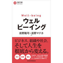 画像をギャラリービューアに読み込む, #前野 隆司 著 #ウェルビーイング マエノタカシ 日本経済新聞出版 : Written by Takashi Maeno well-being :9784532114480