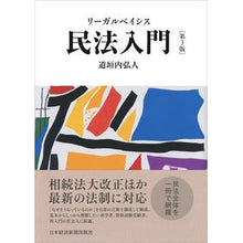 画像をギャラリービューアに読み込む, リーガルベイシス民法入門 第3版 Hiroto Michigakiuchi
