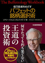 画像をギャラリービューアに読み込む, 億万長者をめざすバフェットの銘柄選択術 M.バフェット 他 バフエツトメアリ-M --- 日経BP 日本経済新聞出版本部 :9784532149772