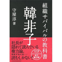 画像をギャラリービューアに読み込む, 組織サバイバルの教科書 韓非子