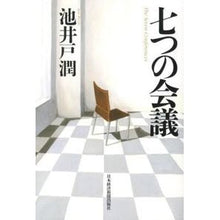 Load image into Gallery viewer, #池井戸 潤 著 #七つの会議 イケイドジユン 日経BPマーケティング(日本経済新聞出版 : Written by Jun Ikeido seven meetings :9784532171162