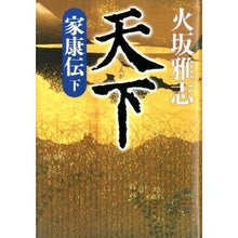 画像をギャラリービューアに読み込む, 天下 家康伝 下 Masashi Hisaka