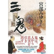 Load image into Gallery viewer, #Miyuki Miyabe #Miki Mishimaya Hyaku Monogatari: The Fourth Series ミヤベミユキ Nikkei Publishing Inc. 三鬼 三島屋変調百物語四之続 : Written by Miyuki Miyabe Miki Mishimaya Henchou Hyaku Monogatari : The Fourth Series : Written by Miyuki Miyabe Miki :9784532171414