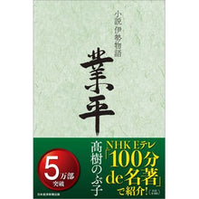画像をギャラリービューアに読み込む, 小説伊勢物語 業平 Nobuko Takagi Novel Ise Monogatari Narihira