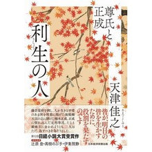 Load image into Gallery viewer, 利生の人
