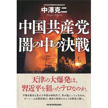 画像をギャラリービューアに読み込む, 中国共産党 闇の中の決戦