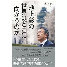 Load image into Gallery viewer, 池上彰の世界はどこに向かうのか