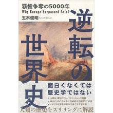 画像をギャラリービューアに読み込む, 逆転の世界史