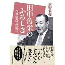 画像をギャラリービューアに読み込む, 田中角栄のふろしき 首相秘書官の証言