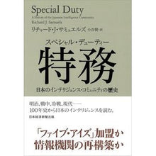 画像をギャラリービューアに読み込む, 特務 日本のインテリジェンス・コミュニテ