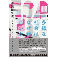 画像をギャラリービューアに読み込む, 多様な社会はなぜ難しいか