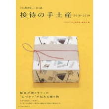 画像をギャラリービューアに読み込む, ’18-19 接待の手土産 こちら秘書室