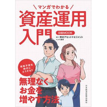Load image into Gallery viewer, マンガでわかる資産運用入門