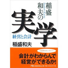 画像をギャラリービューアに読み込む, 稲盛和夫の実学 経営と会計
