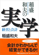 画像をギャラリービューアに読み込む, 稲盛和夫の実学 経営と会計 稲盛 和夫 イナモリカズオ --- 日経BP 日本経済新聞出版本部 :9784532190064