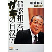 画像をギャラリービューアに読み込む, 稲盛和夫のガキの自叙伝 私の履歴書