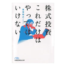 画像をギャラリービューアに読み込む, 株式投資 これだけはやってはいけない