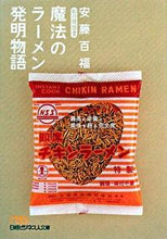 画像をギャラリービューアに読み込む, #安藤百福 #魔法のラーメン発明物語私の履歴書 :9784532194567