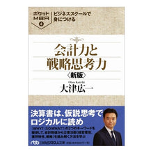 画像をギャラリービューアに読み込む, 会計力と戦略思考力 新版 ポケットM 4