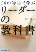 Load image into Gallery viewer, #川村真二 #58の物語で学ぶリーダーの教科書# 9784532197261