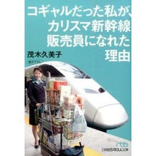 画像をギャラリービューアに読み込む, コギャルだった私が、カリスマ新幹線販売員