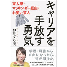 画像をギャラリービューアに読み込む, キャリアを手放す勇気 東大卒・マッキンゼ
