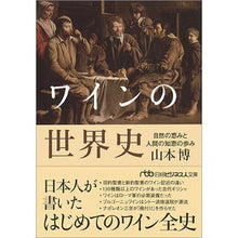 画像をギャラリービューアに読み込む, ワインの世界史 自然の恵みと人間の知恵の