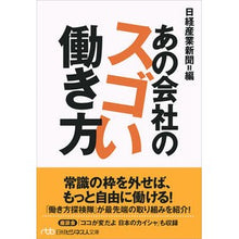 Load image into Gallery viewer, あの会社のスゴい働き方 Nikkei Sangyo Shimbun That company's amazing way of working