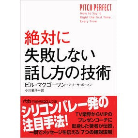 #B.マクゴーワン 著 #絶対に失敗しない話し方の技術 マクゴ-ワンビルB 日本経済新聞出版 日本経済新聞出版社 (日経ビジネス人文庫) : B. Speaking techniques that never fail :9784532198961