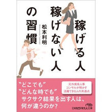 画像をギャラリービューアに読み込む, #松本 利明 #稼げる人稼げない人の習慣 マツモトトシアキ | Toshiaki Matsumoto Habits of those who earn money and don't :9784532199593