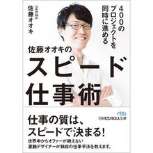 画像をギャラリービューアに読み込む, 佐藤オオキのスピード仕事術