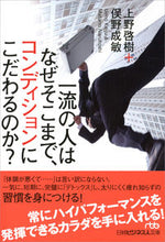 画像をギャラリービューアに読み込む, #上野啓樹 #一流の人はなぜそこまで、コンディションに :9784532199654