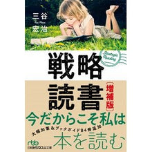 画像をギャラリービューアに読み込む, 戦略読書 増補版