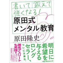 画像をギャラリービューアに読み込む, 書いて鍛えて強くなる!原田式メンタル教育 Takashi Harada
