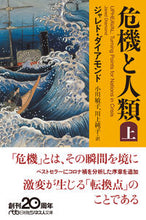 画像をギャラリービューアに読み込む, #J.ダイアモンド #危機と人類上# 9784532199890 :9784532199890