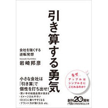 画像をギャラリービューアに読み込む, #岩崎 邦彦 #引き算する勇気 イワサキクニヒコ | Kunihiko Iwasaki courage to subtract :9784532199982