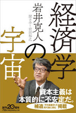 画像をギャラリービューアに読み込む, #岩井克人 #経済学の宇宙 :9784532240042