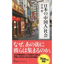 Load image into Gallery viewer, 日本の「中国人」社会