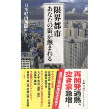 画像をギャラリービューアに読み込む, 限界都市 あなたの街が蝕まれる Nihon Keizai Shimbun