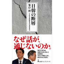 Load image into Gallery viewer, 日韓の断層