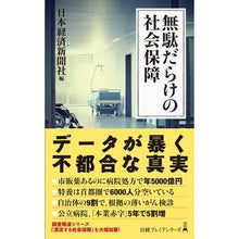 Load image into Gallery viewer, 無駄だらけの社会保障 Nihon Keizai Shimbun Social security full of waste