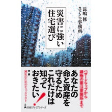 Load image into Gallery viewer, 災害に強い住宅選び Nagashima Osamu Choosing a disaster-resistant home